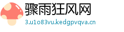 骤雨狂风网